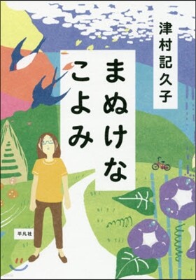 まぬけなこよみ