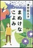 まぬけなこよみ
