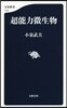 超能力微生物