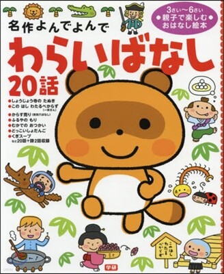名作よんでよんで わらいばなし20話