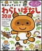 名作よんでよんで わらいばなし20話