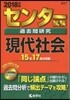 センタ-試驗過去問硏究 現代社會 2018年版