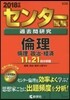 センタ-試驗過去問硏究 倫理/倫理,政治.經濟 2018年版