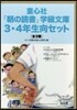 「朝の讀書」學級文庫3.4年生向セット 3券セット