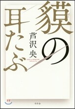 貊の耳たぶ