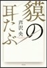 貊の耳たぶ