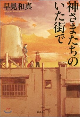 神さまたちのいた街で