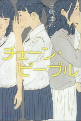 チェ-ン.ピ-プル