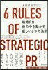 戰略PR 世の中を動かす新しい6つの法則