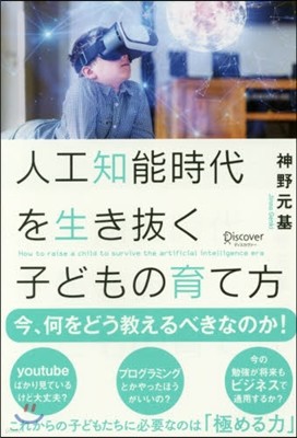 人工知能時代を生き拔く子どもの育て方