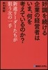 好調を續ける企業の經營者はいま,何を考えているのか?
