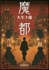 魔都