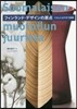 フィンランド.デザインの原点 くらしによ