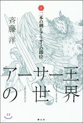 ア-サ-王の世界(2)二本の劍とア-サ-の卽位