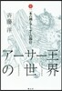 ア-サ-王の世界(2)二本の劍とア-サ-の卽位