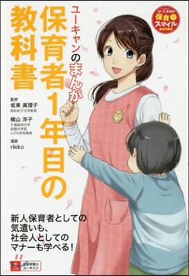 ユ-キャンのまんが保育士1年目の敎科書