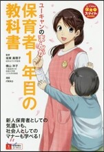 ユ-キャンのまんが保育士1年目の敎科書