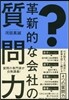 革新的な會社の質問力