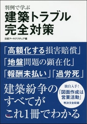 判例で學ぶ建築トラブル完全對策