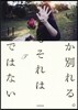 いつか別れる。でもそれは今日ではない