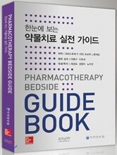 한눈에 보는 약물치료 실전 가이드