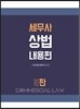 세무사 상법 내용편