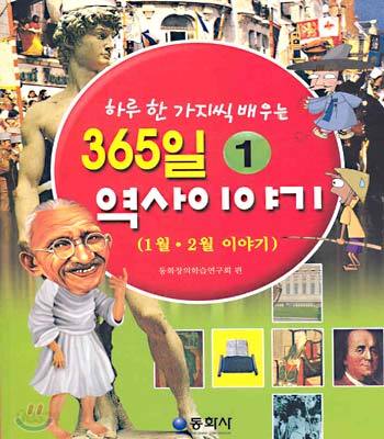 하루 한 가지씩 배우는 365일 역사이야기 1