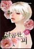 달콤한 피 8