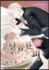 달콤한 피 9