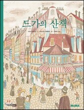 드가의 산책