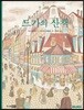 드가의 산책
