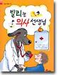 빌리는 의사 선생님