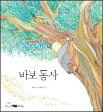 바보 동자
