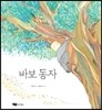 바보 동자