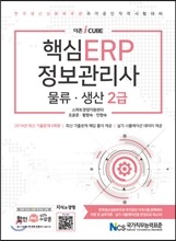 2017 더존 iCUBE 핵심 ERP 정보관리사 물류 생산 2급