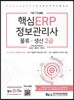 2017 더존 iCUBE 핵심 ERP 정보관리사 물류 생산 2급