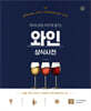 와인 상식사전