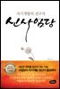 자기개발의 선구자 신사임당
