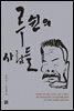 루쉰의 사람들