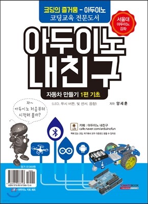 아두이노 내친구 1편 자동차 만들기 기초