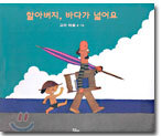 할아버지, 바다가 넓어요