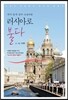 하늬·높새·갈마·소슬바람 러시아로 불다