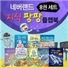 (독서노트3권증정)네버랜드 지식 팡팡 플랩북 8권세트