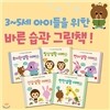 3-5세 아이들을 위한 바른습관 그림책 5권세트