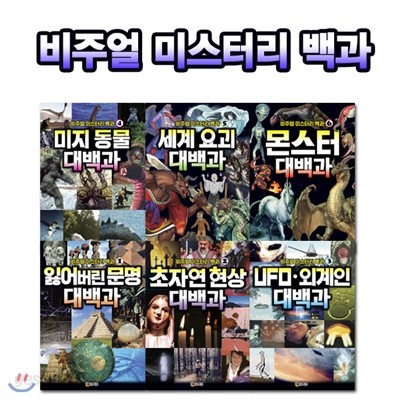 비주얼 미스터리 백과 6권세트