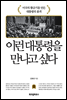 이런 대통령을 만나고 싶다