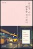 퇴근길, 다시 태도를 생각하다