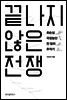 끝나지 않은 전쟁
