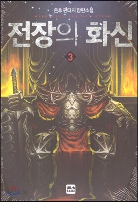 전장의 화신 3