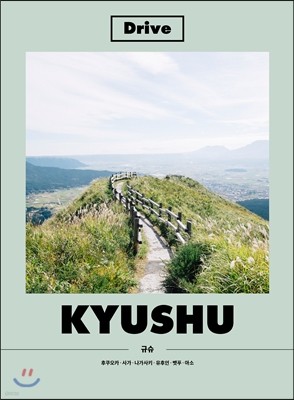 Drive KYUSHU 드라이브 규슈